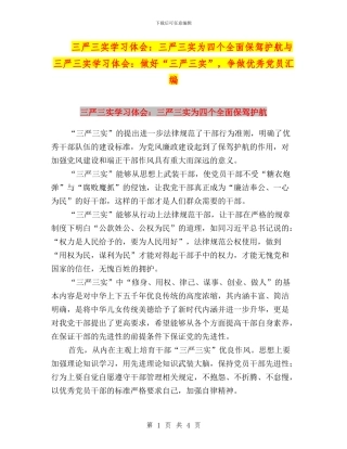 三严三实学习体会：三严三实为四个全面保驾护航与三严三实学习体会：做好“三严三实”