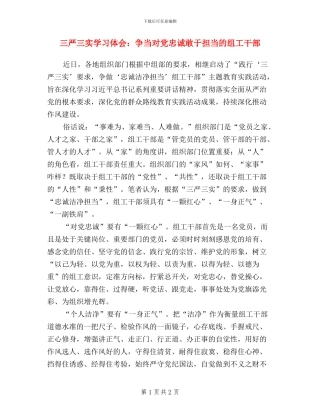 三严三实学习体会：争当对党忠诚敢于担当的组工干部