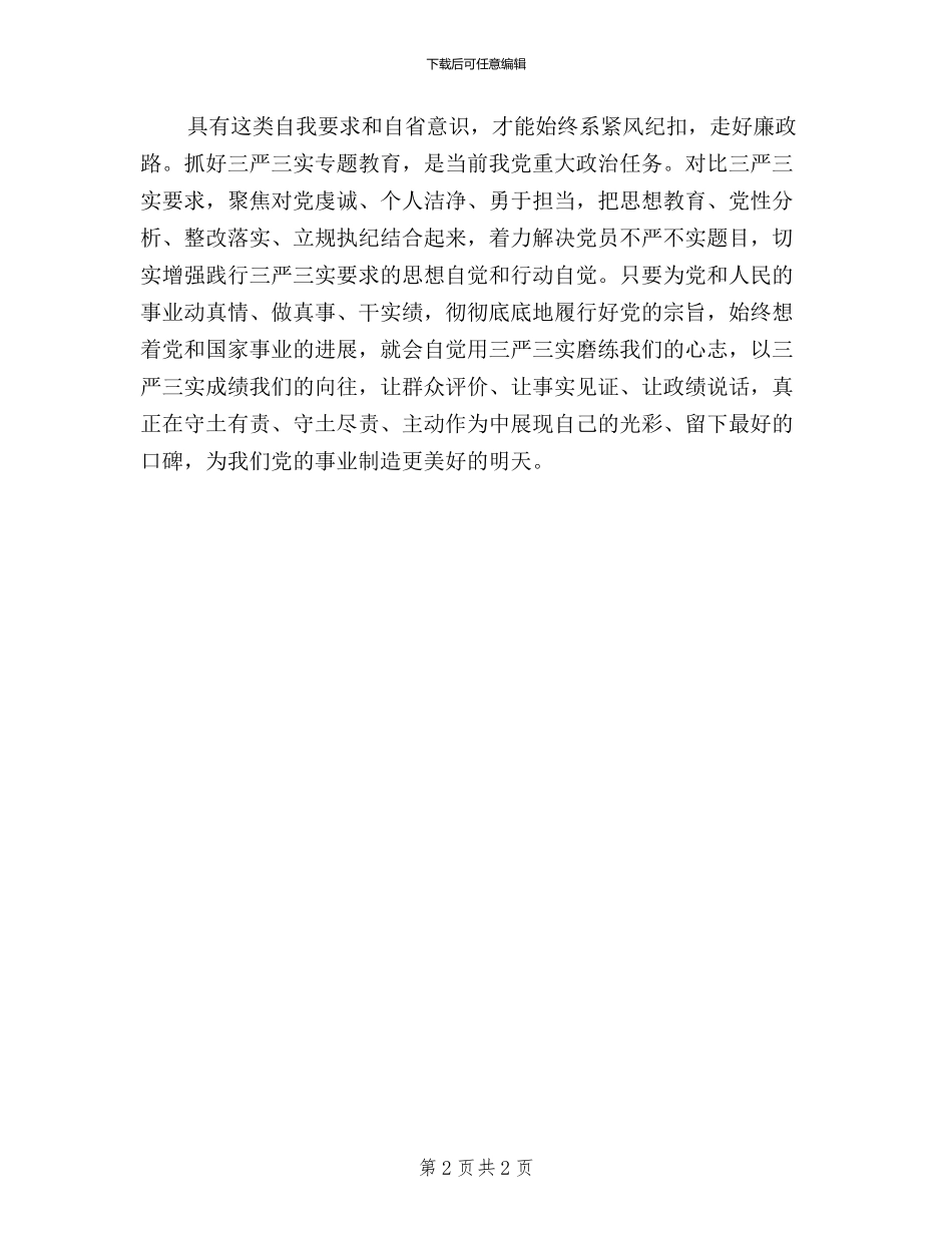 三严三实学习体会：以“三严三实”砥砺共-产-党员精神_第2页