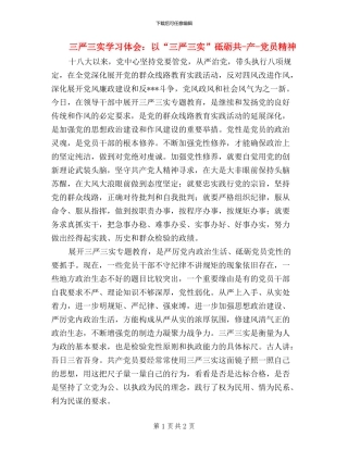 三严三实学习体会：以“三严三实”砥砺共-产-党员精神