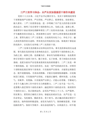 三严三实学习体会：从严从实加强基层干部作风建设