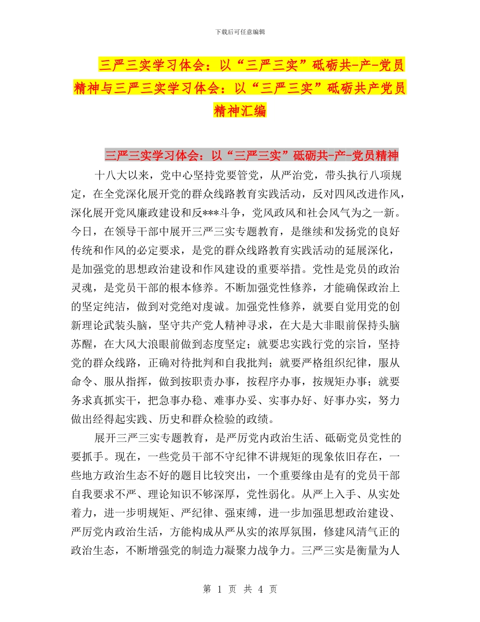 三严三实学习体会：以“三严三实”砥砺共-产-党员精神与三严三实学习体会：以“三严三实”砥砺共产党员精神_第1页