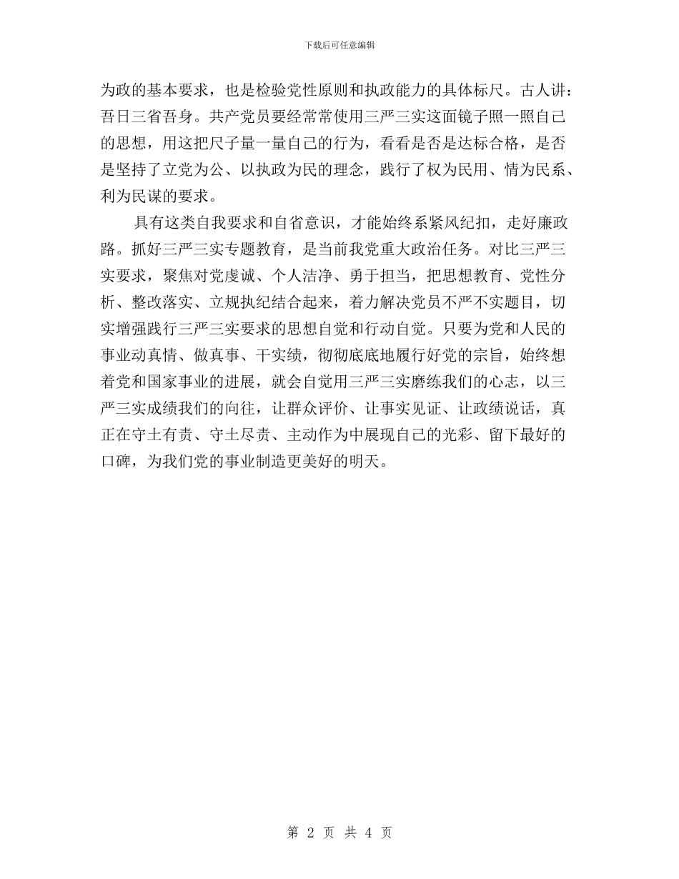 三严三实学习体会：以“三严三实”砥砺共-产-党员精神与三严三实学习体会：以“三严三实”砥砺共产党员精神_第2页