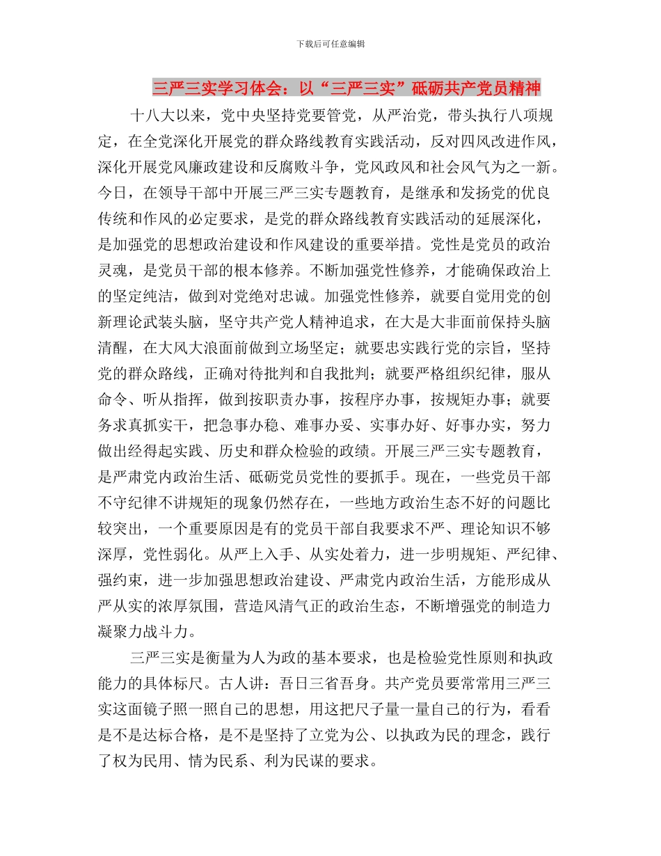 三严三实学习体会：以“三严三实”砥砺共-产-党员精神与三严三实学习体会：以“三严三实”砥砺共产党员精神_第3页