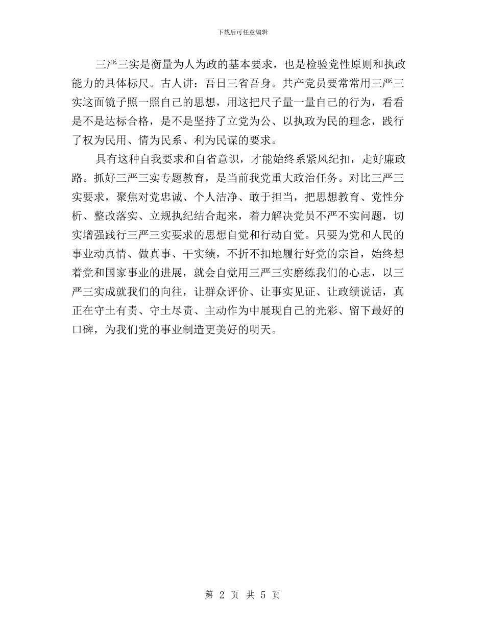 三严三实学习体会：以“三严三实”砥砺共产党员精神与三严三实学习体会：坚定信念守住底线汇编_第2页