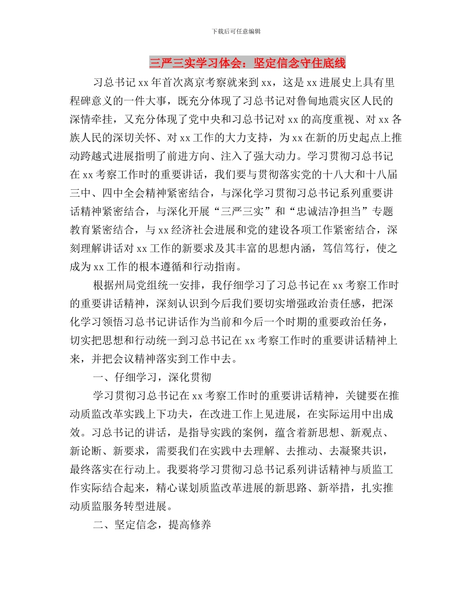 三严三实学习体会：以“三严三实”砥砺共产党员精神与三严三实学习体会：坚定信念守住底线汇编_第3页