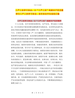 三严三实学习体会：以“三严三实”砥砺共产党员精神与三严三实学习体会：坚定信念守住底线汇编