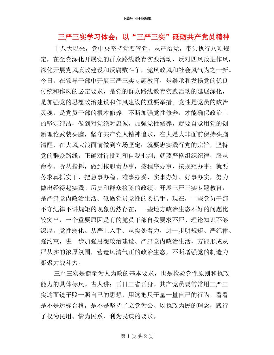 三严三实学习体会：以“三严三实”砥砺共产党员精神_第1页