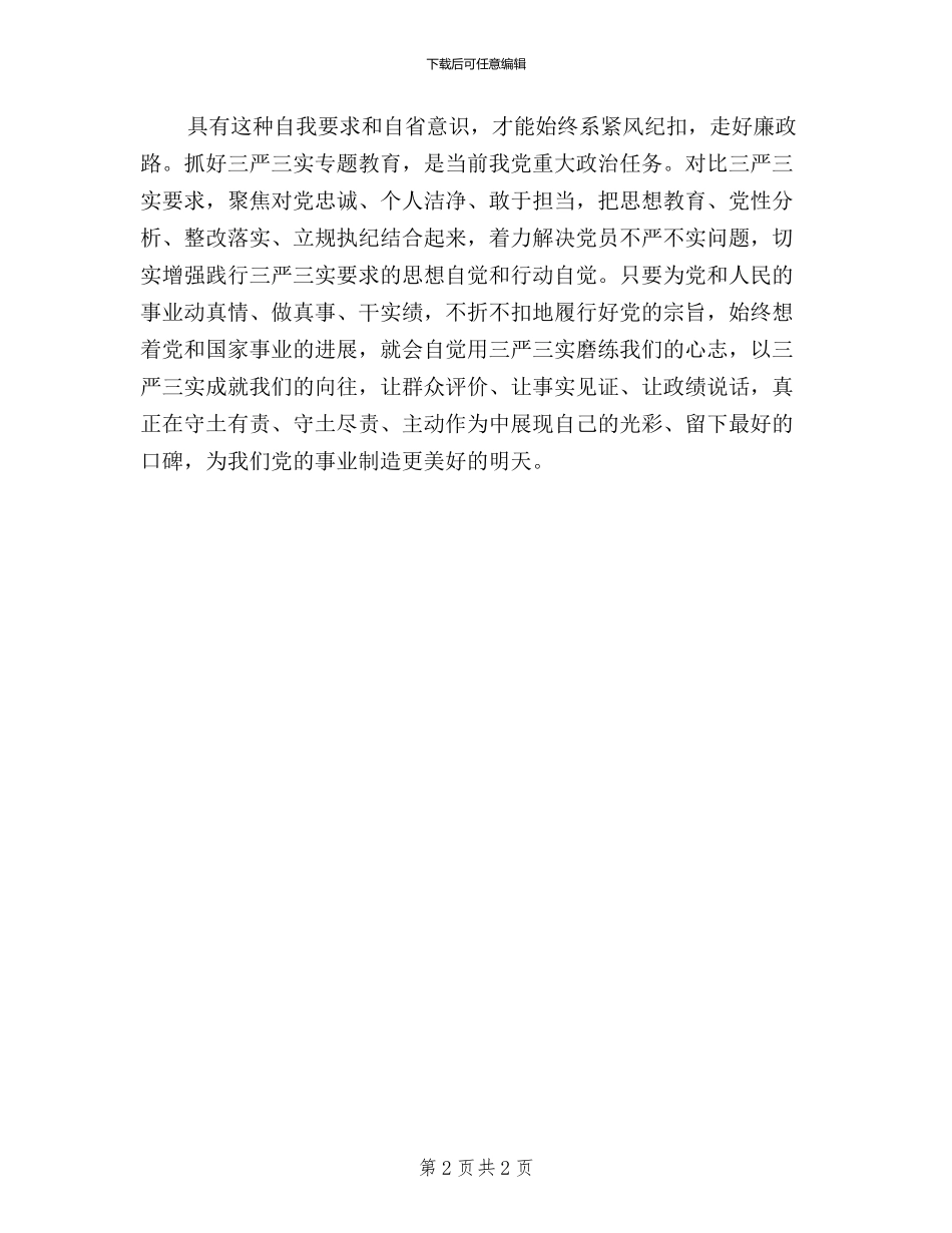 三严三实学习体会：以“三严三实”砥砺共产党员精神_第2页