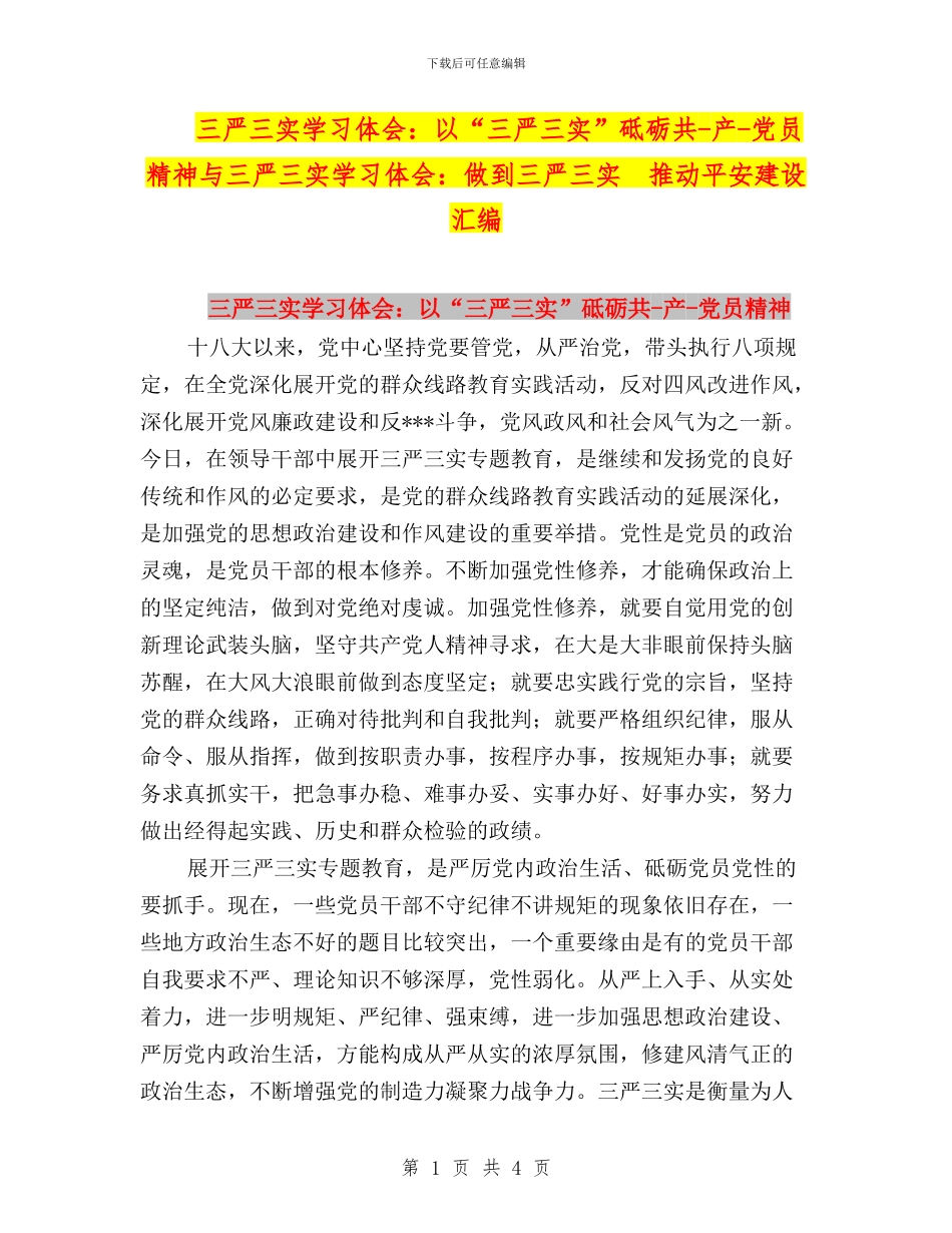 三严三实学习体会：以“三严三实”砥砺共_第1页