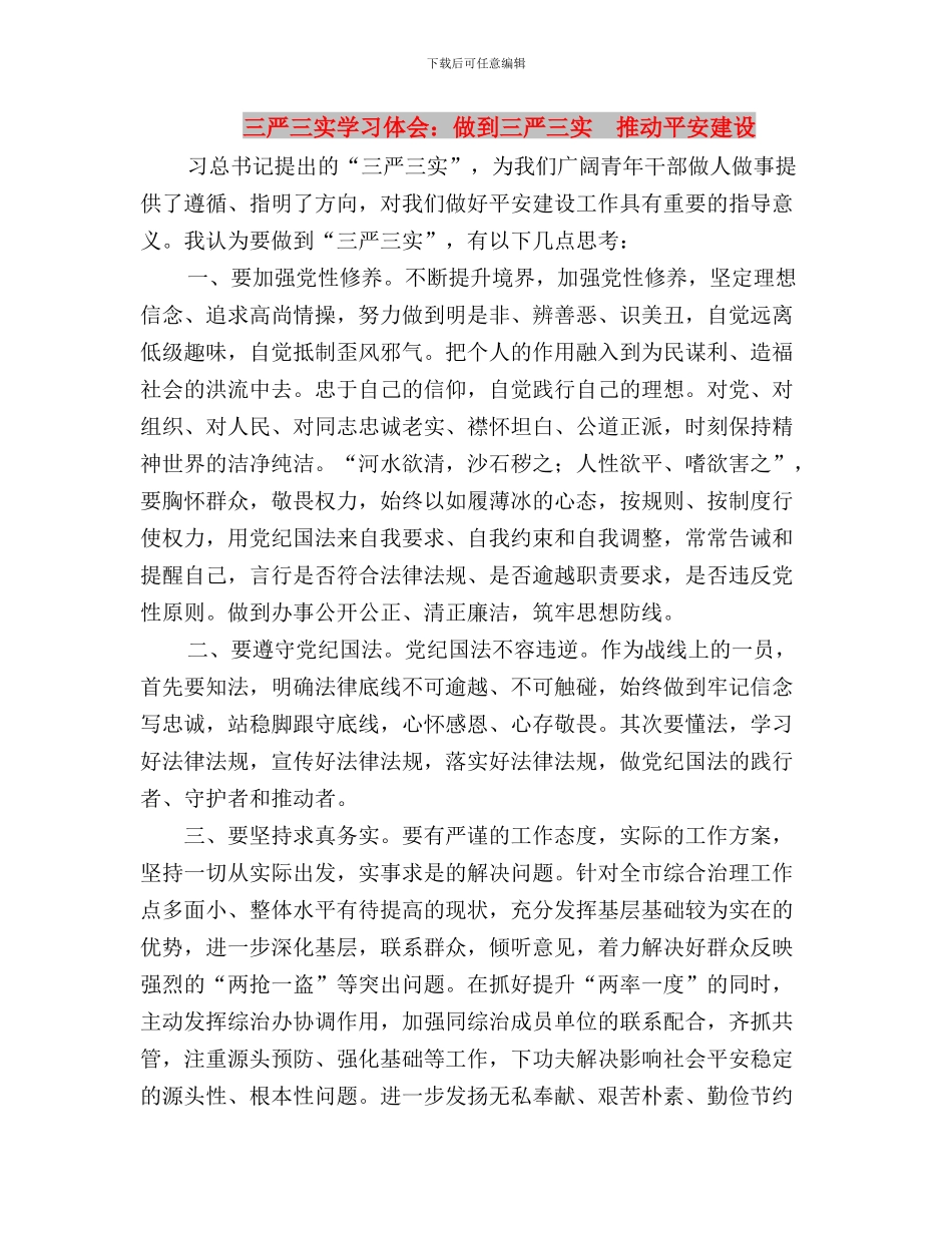 三严三实学习体会：以“三严三实”砥砺共_第3页