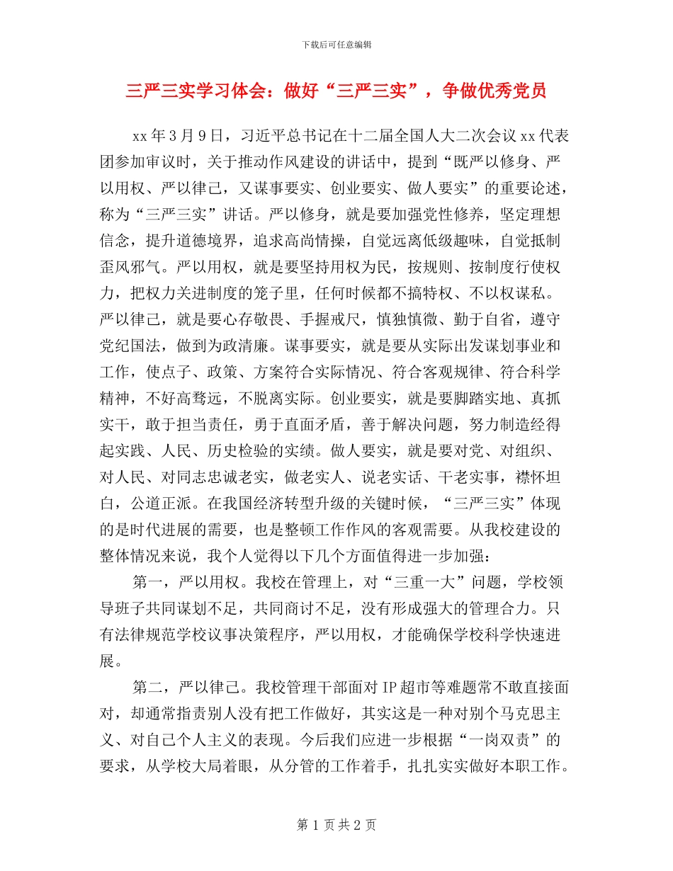 三严三实学习体会：做好“三严三实”_第1页