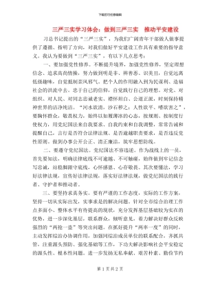 三严三实学习体会：做到三严三实