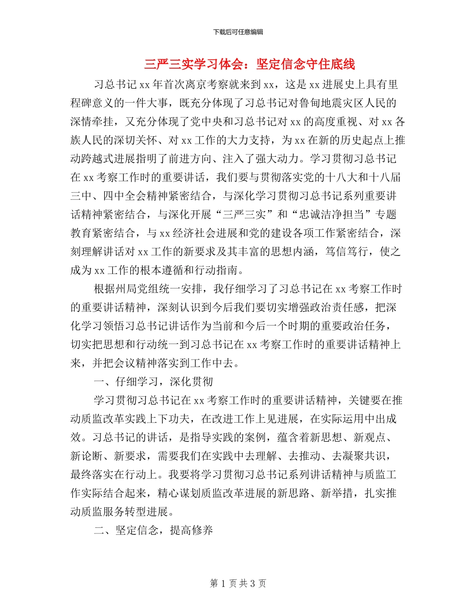 三严三实学习体会：坚定信念守住底线_第1页