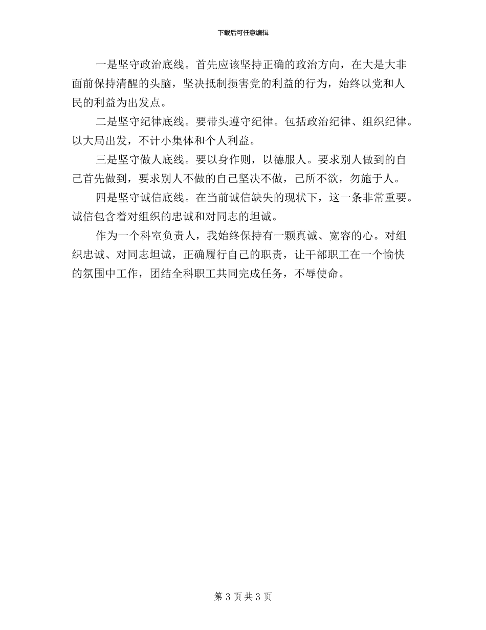 三严三实学习体会：坚定信念守住底线_第3页