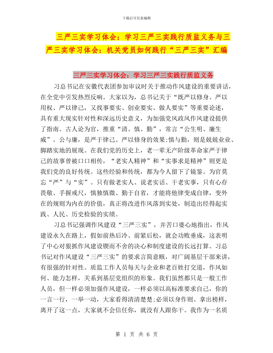三严三实学习体会：学习三严三实践行质监义务与三严三实学习体会：机关党员如何践行“三严三实”汇编_第1页
