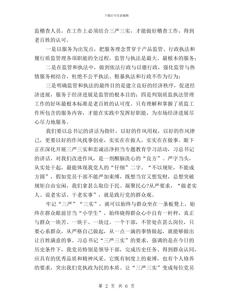 三严三实学习体会：学习三严三实践行质监义务与三严三实学习体会：机关党员如何践行“三严三实”汇编_第2页