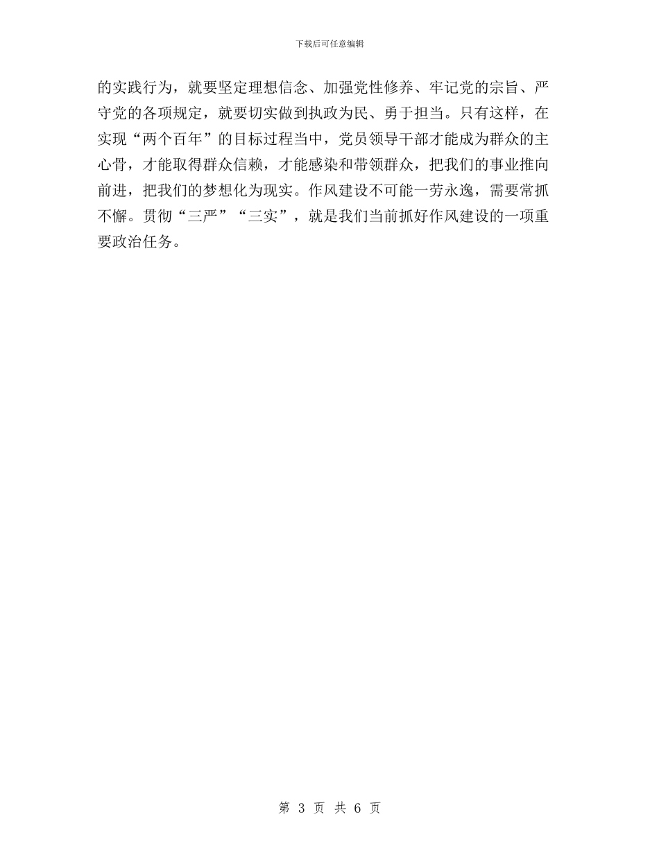 三严三实学习体会：学习三严三实践行质监义务与三严三实学习体会：机关党员如何践行“三严三实”汇编_第3页