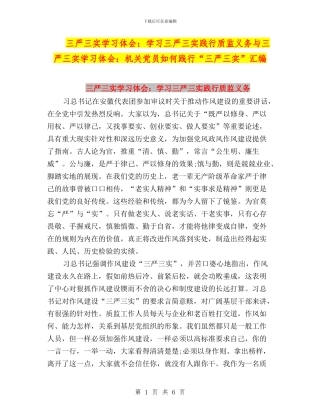 三严三实学习体会：学习三严三实践行质监义务与三严三实学习体会：机关党员如何践行“三严三实”汇编