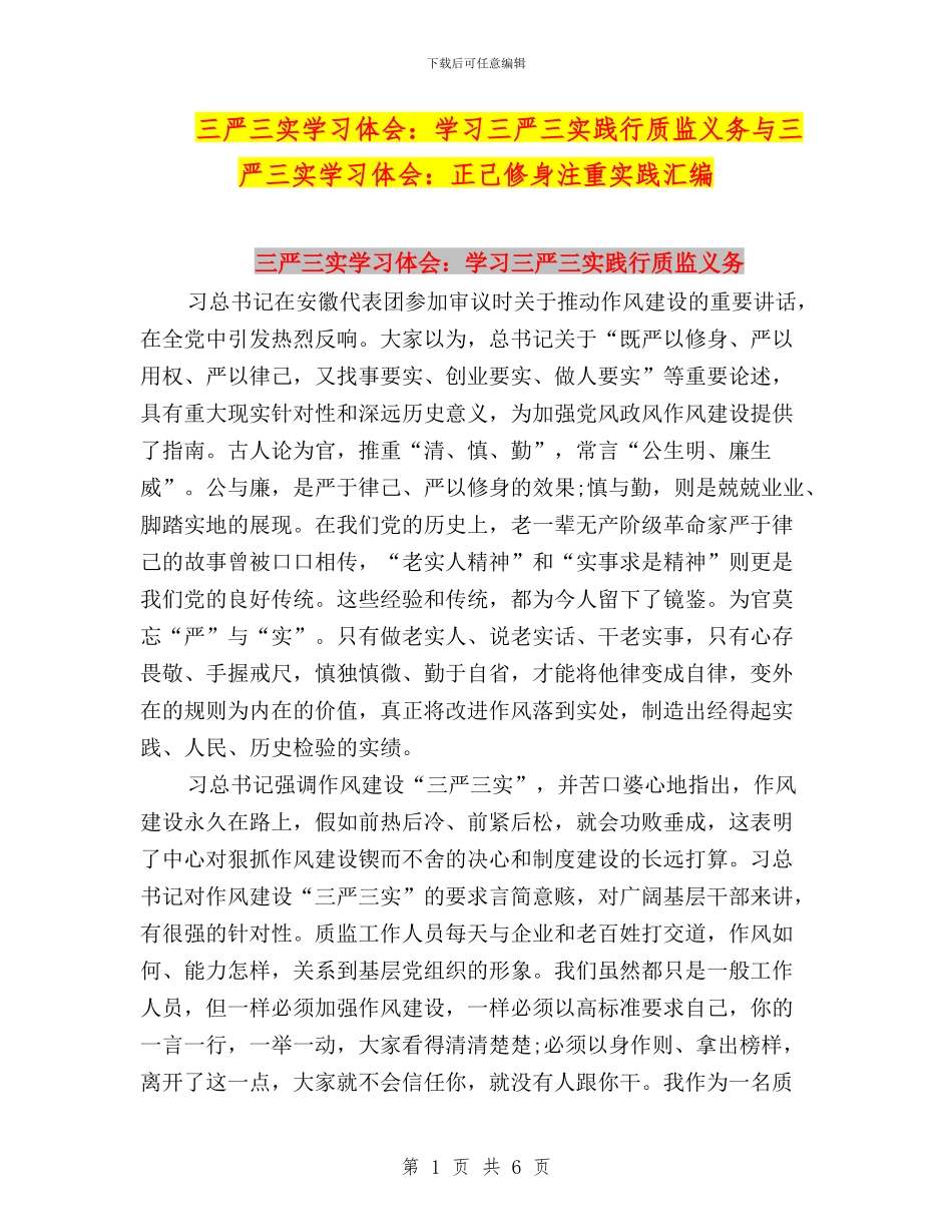 三严三实学习体会：学习三严三实践行质监义务与三严三实学习体会：正己修身注重实践汇编_第1页