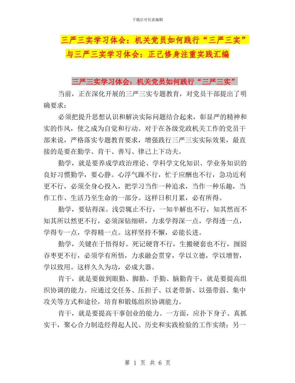 三严三实学习体会：机关党员如何践行“三严三实”与三严三实学习体会：正己修身注重实践汇编_第1页