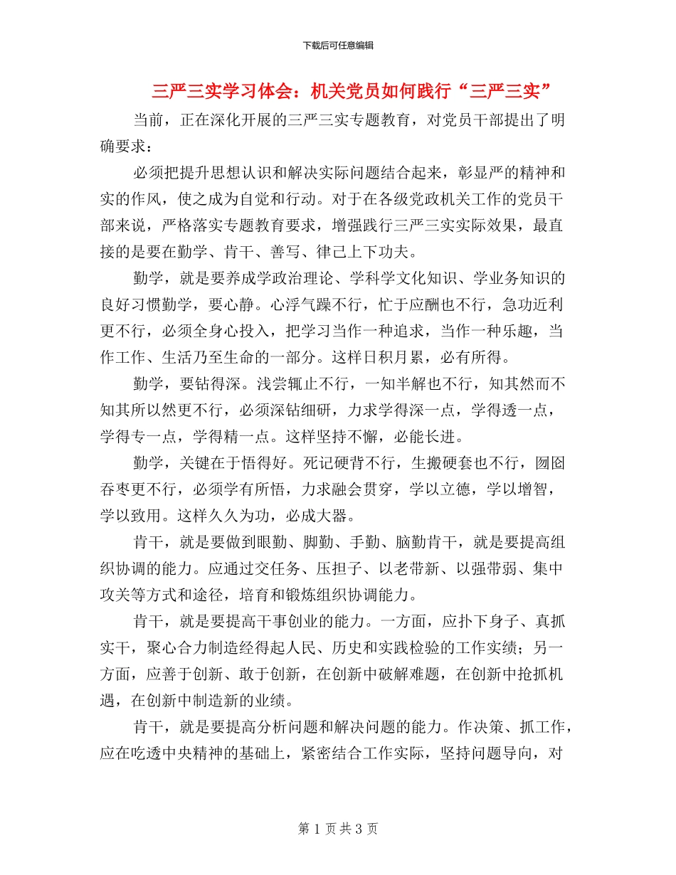 三严三实学习体会：机关党员如何践行“三严三实”_第1页