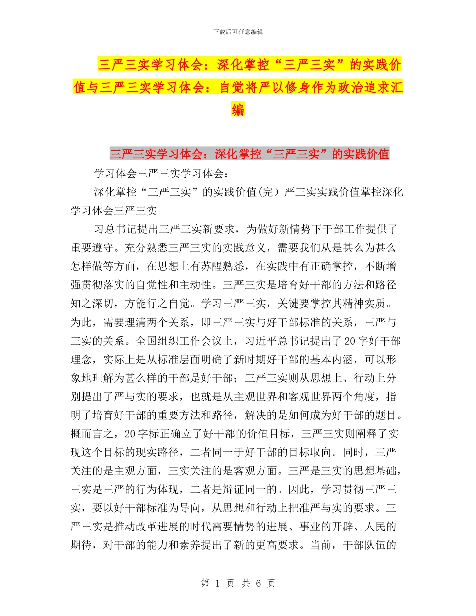三严三实学习体会：深入掌控“三严三实”的实践价值与三严三实学习体会：自觉将严以修身作为政治追求汇编_第1页
