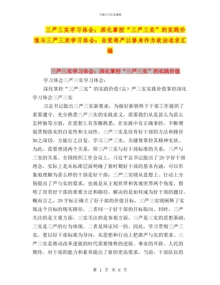 三严三实学习体会：深入掌控“三严三实”的实践价值与三严三实学习体会：自觉将严以修身作为政治追求汇编
