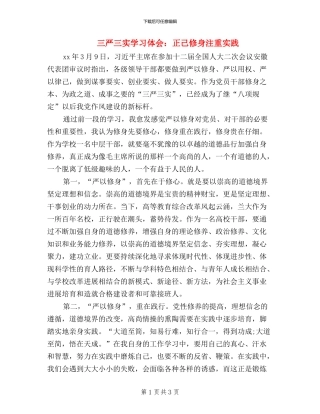 三严三实学习体会：正己修身注重实践
