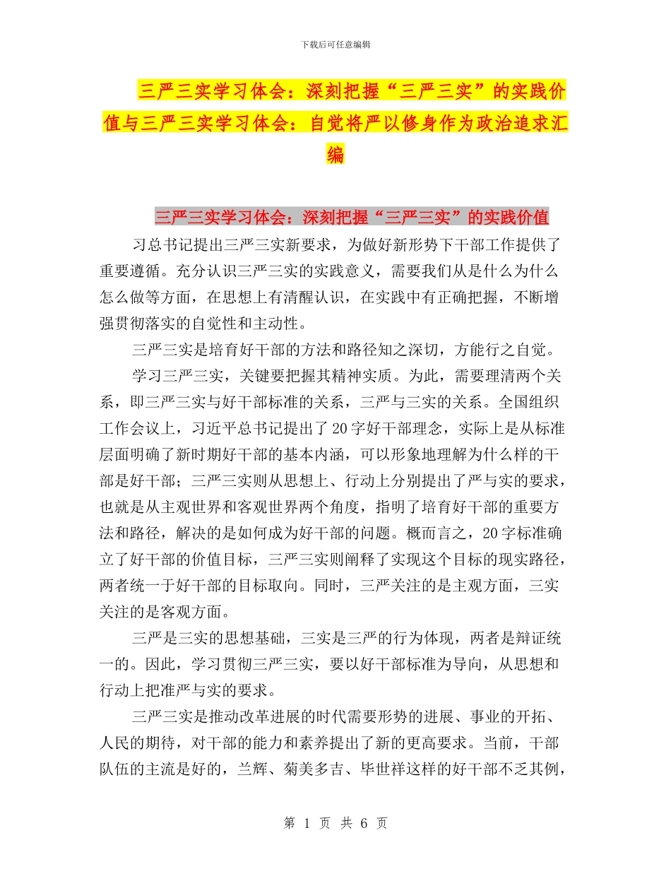 三严三实学习体会：深刻把握“三严三实”的实践价值与三严三实学习体会：自觉将严以修身作为政治追求汇编_第1页