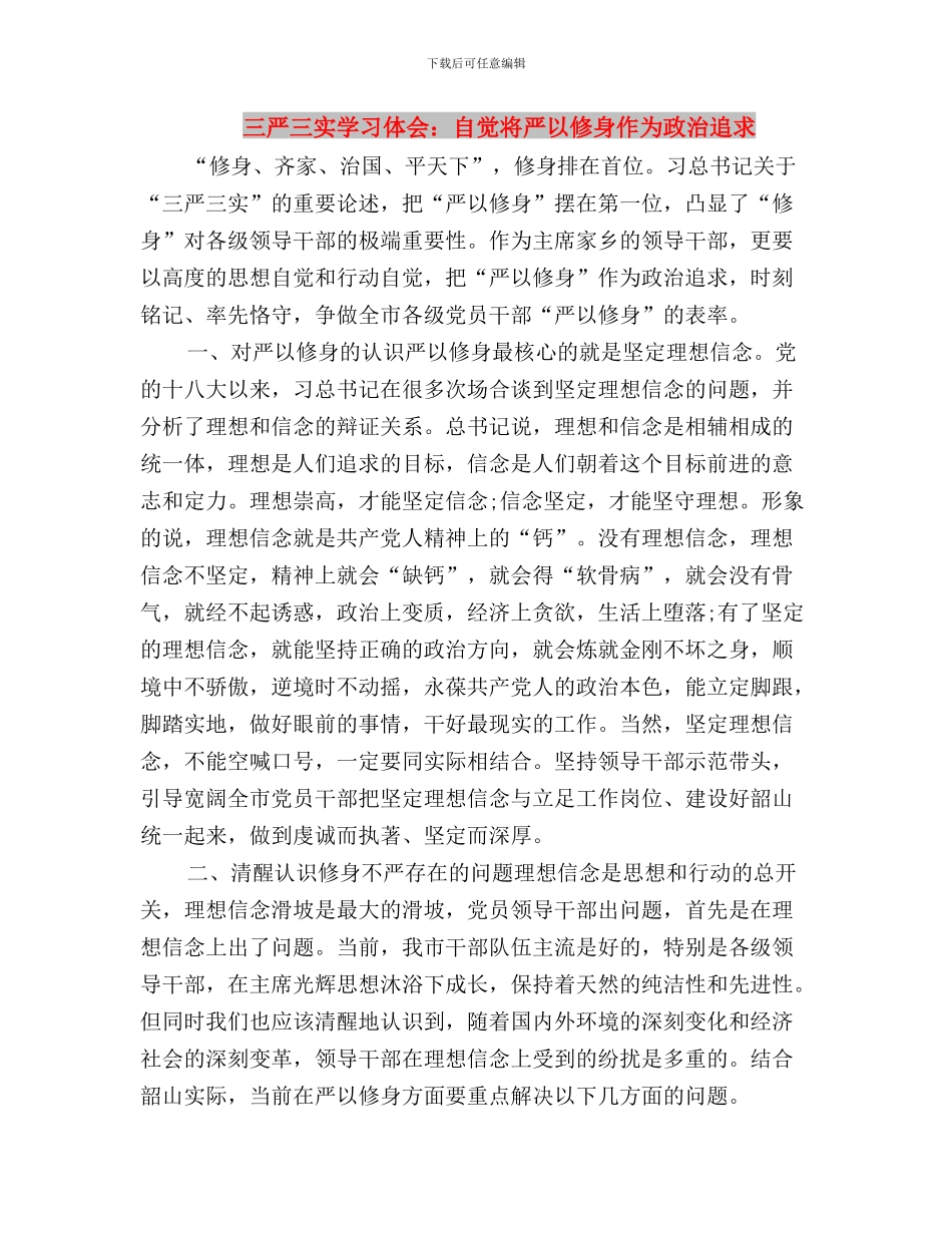 三严三实学习体会：深刻把握“三严三实”的实践价值与三严三实学习体会：自觉将严以修身作为政治追求汇编_第3页