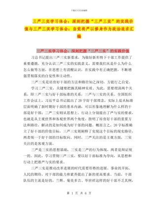 三严三实学习体会：深刻把握“三严三实”的实践价值与三严三实学习体会：自觉将严以修身作为政治追求汇编