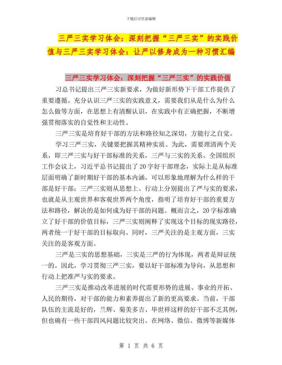 三严三实学习体会：深刻把握“三严三实”的实践价值与三严三实学习体会：让严以修身成为一种习惯汇编_第1页