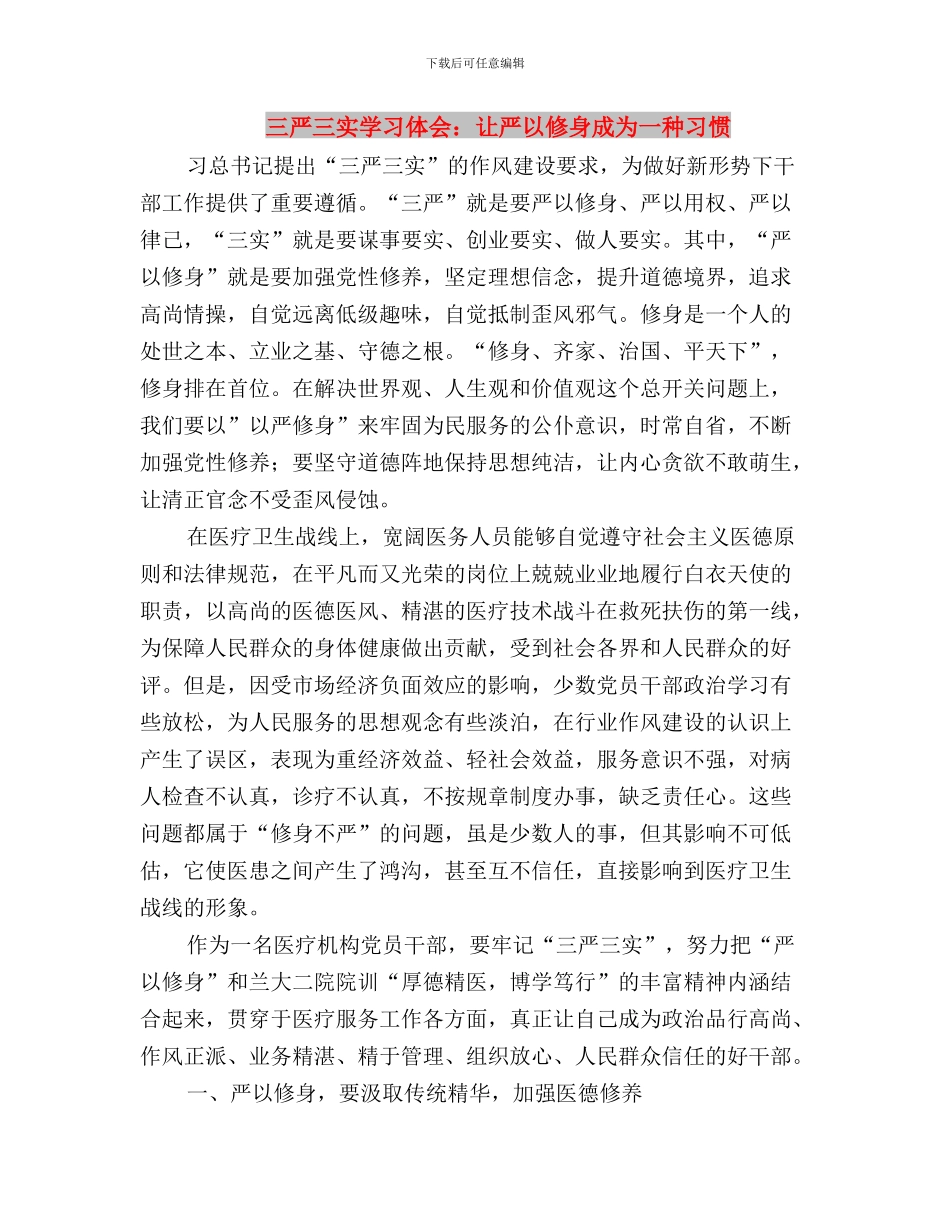 三严三实学习体会：深刻把握“三严三实”的实践价值与三严三实学习体会：让严以修身成为一种习惯汇编_第3页