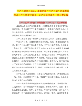 三严三实学习体会：深刻把握“三严三实”的实践价值与三严三实学习体会：让严以修身成为一种习惯汇编