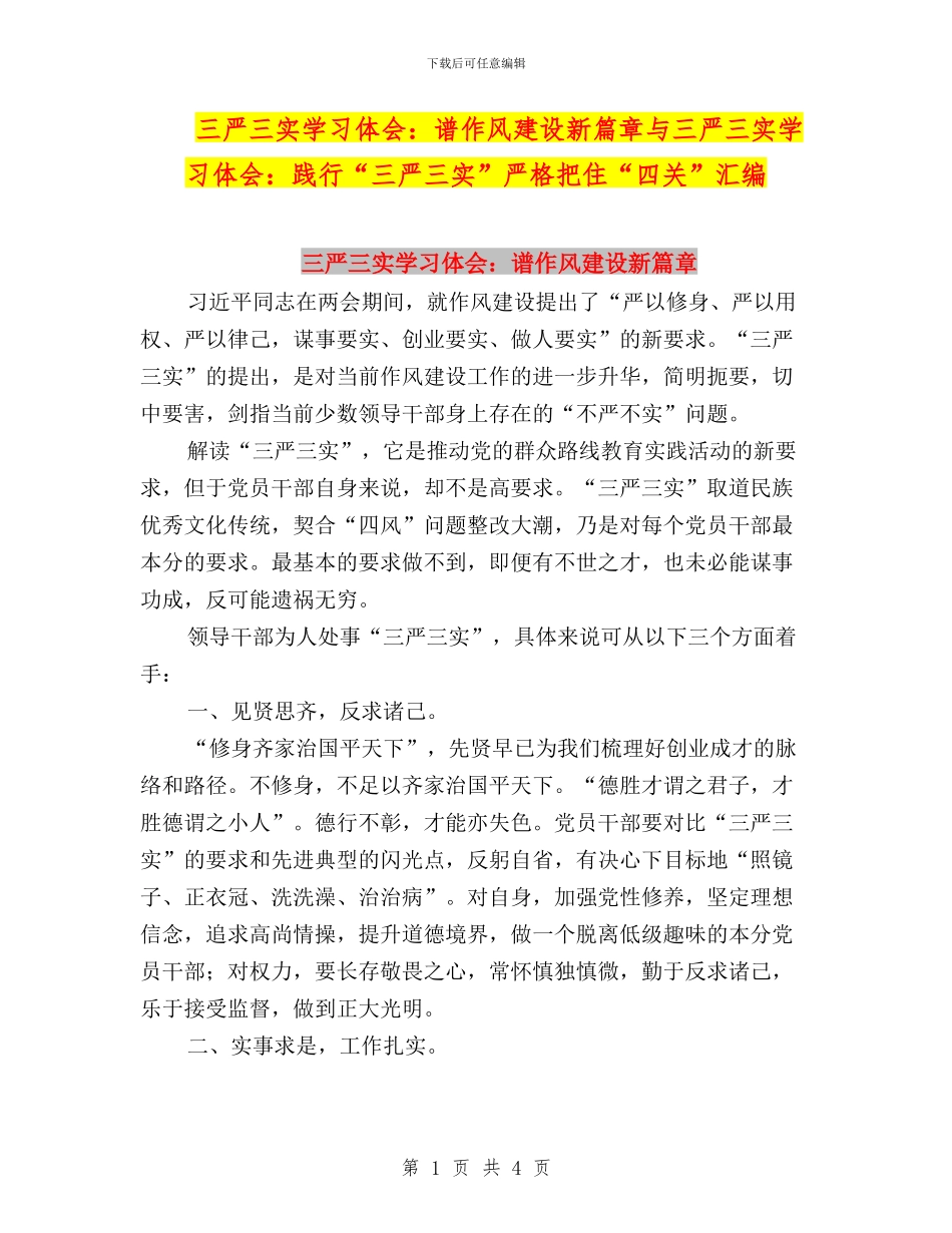 三严三实学习体会：谱作风建设新篇章与三严三实学习体会：践行“三严三实”严格把住“四关”汇编_第1页