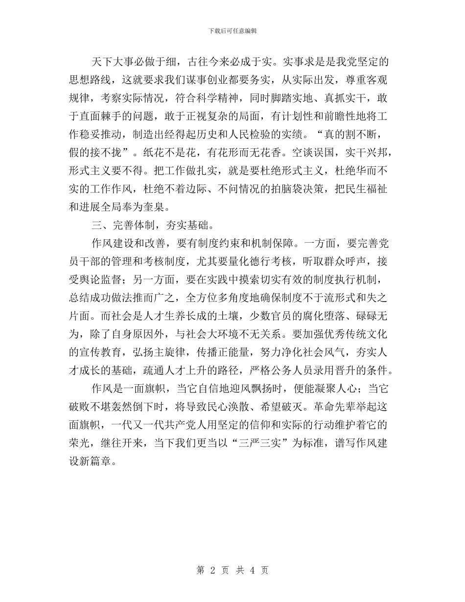 三严三实学习体会：谱作风建设新篇章与三严三实学习体会：践行“三严三实”严格把住“四关”汇编_第2页
