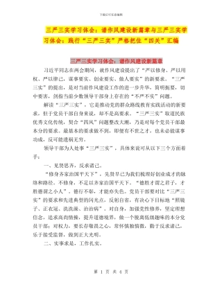 三严三实学习体会：谱作风建设新篇章与三严三实学习体会：践行“三严三实”严格把住“四关”汇编