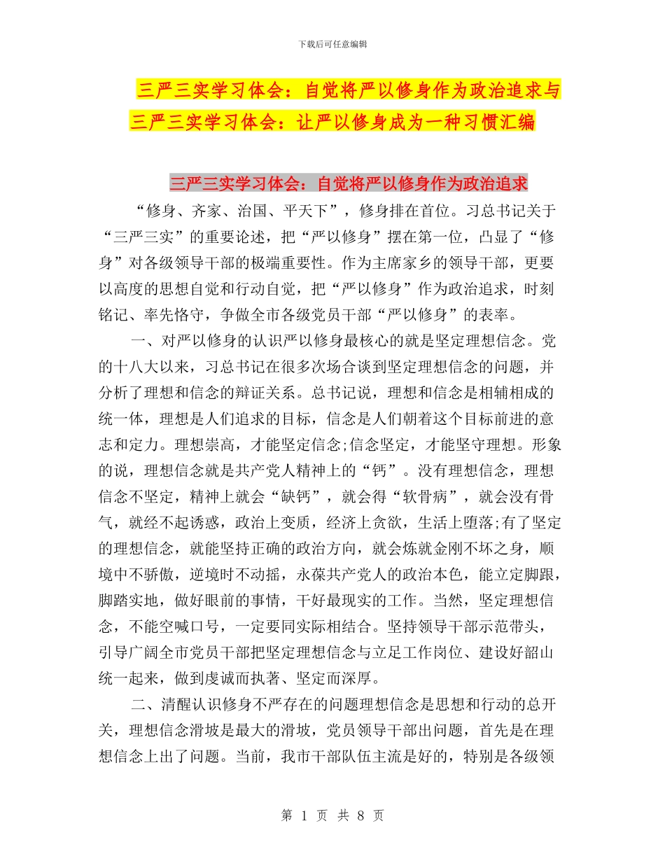 三严三实学习体会：自觉将严以修身作为政治追求与三严三实学习体会：让严以修身成为一种习惯汇编_第1页