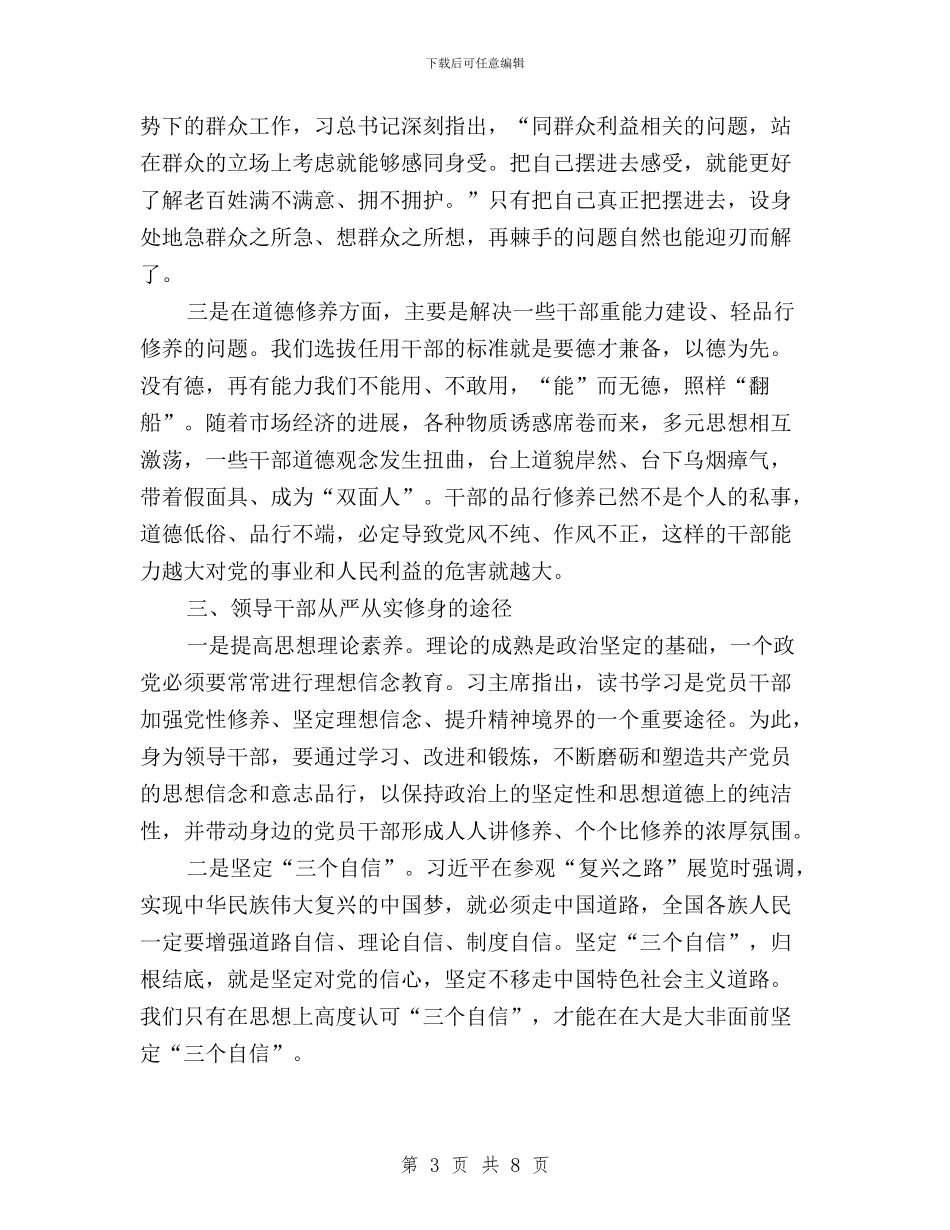 三严三实学习体会：自觉将严以修身作为政治追求与三严三实学习体会：让严以修身成为一种习惯汇编_第3页