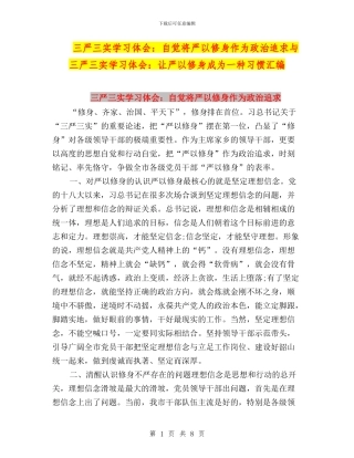 三严三实学习体会：自觉将严以修身作为政治追求与三严三实学习体会：让严以修身成为一种习惯汇编