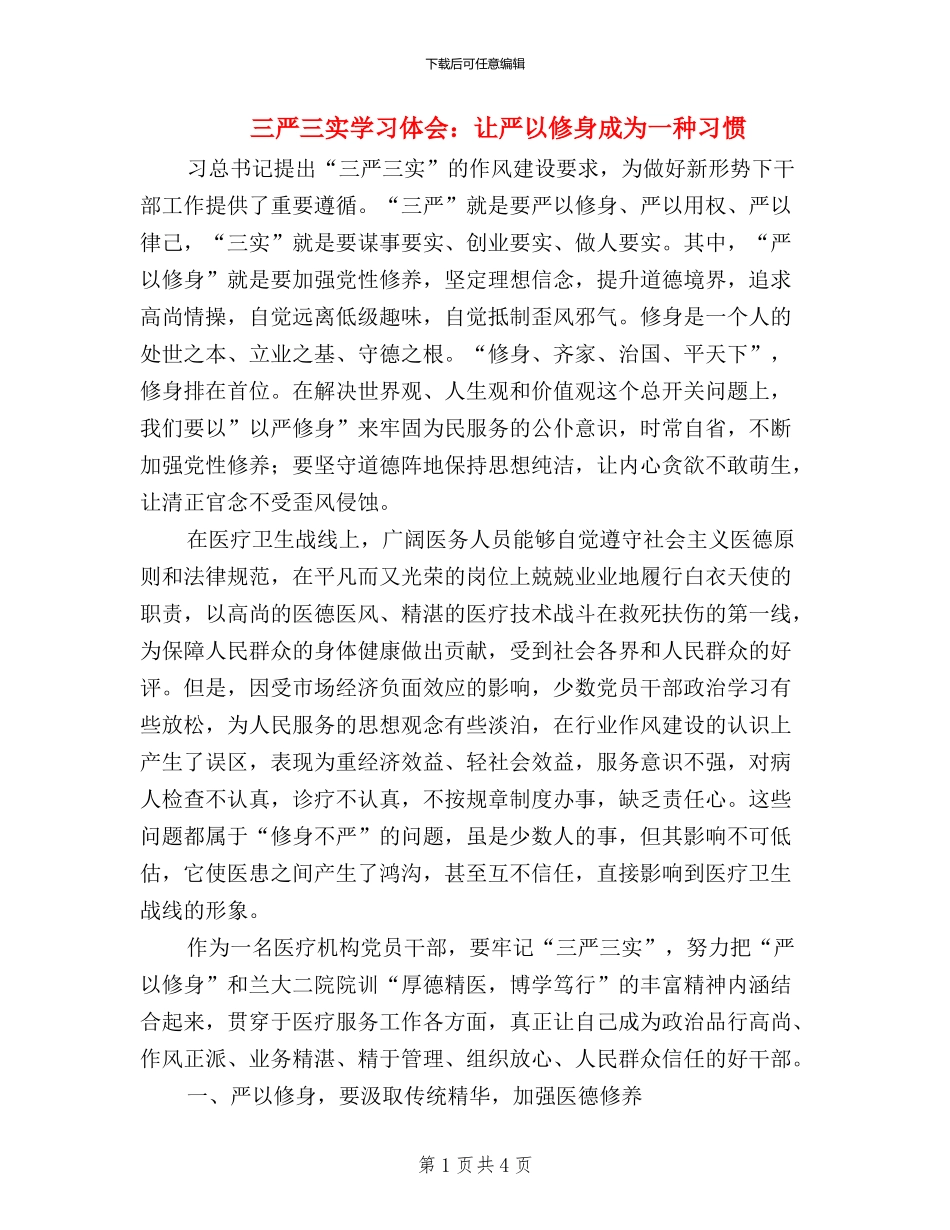 三严三实学习体会：让严以修身成为一种习惯_第1页