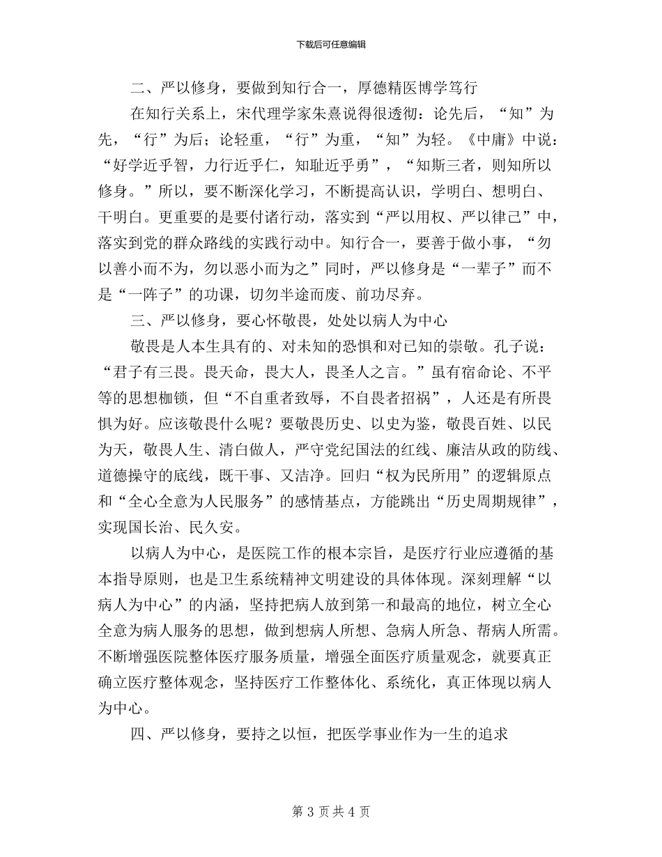 三严三实学习体会：让严以修身成为一种习惯_第3页