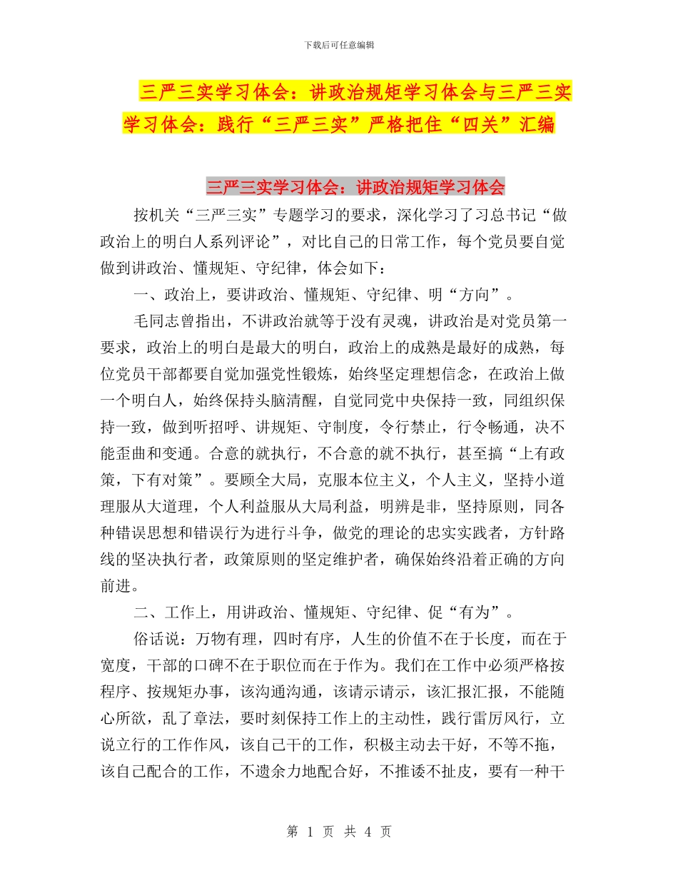 三严三实学习体会：讲政治规矩学习体会与三严三实学习体会：践行“三严三实”严格把住“四关”汇编_第1页