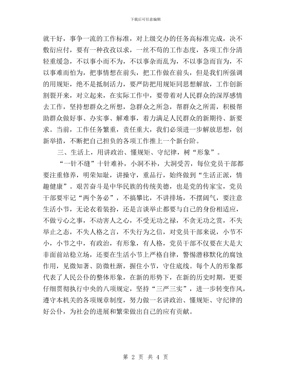 三严三实学习体会：讲政治规矩学习体会与三严三实学习体会：践行“三严三实”严格把住“四关”汇编_第2页