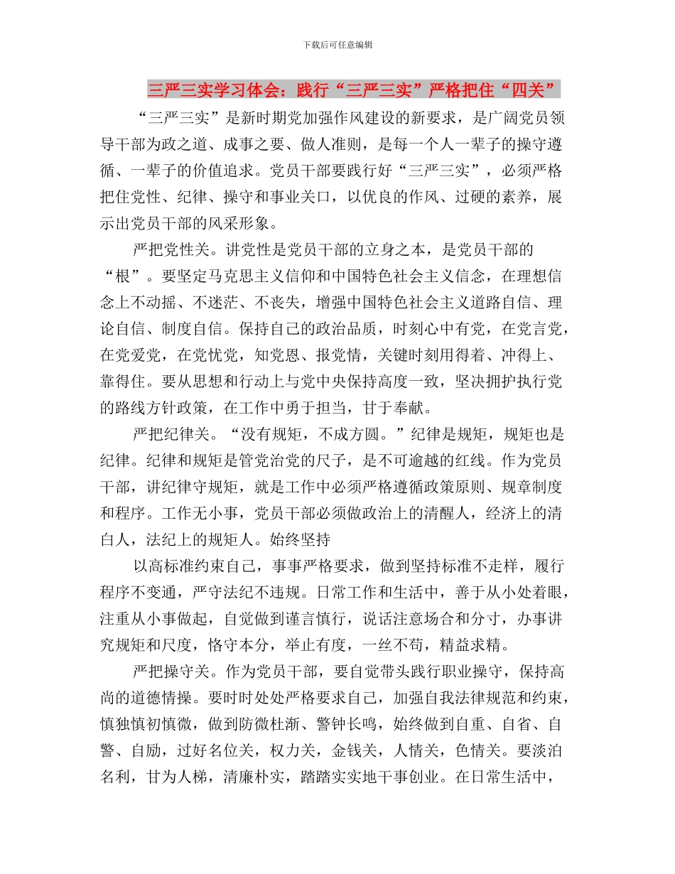 三严三实学习体会：讲政治规矩学习体会与三严三实学习体会：践行“三严三实”严格把住“四关”汇编_第3页