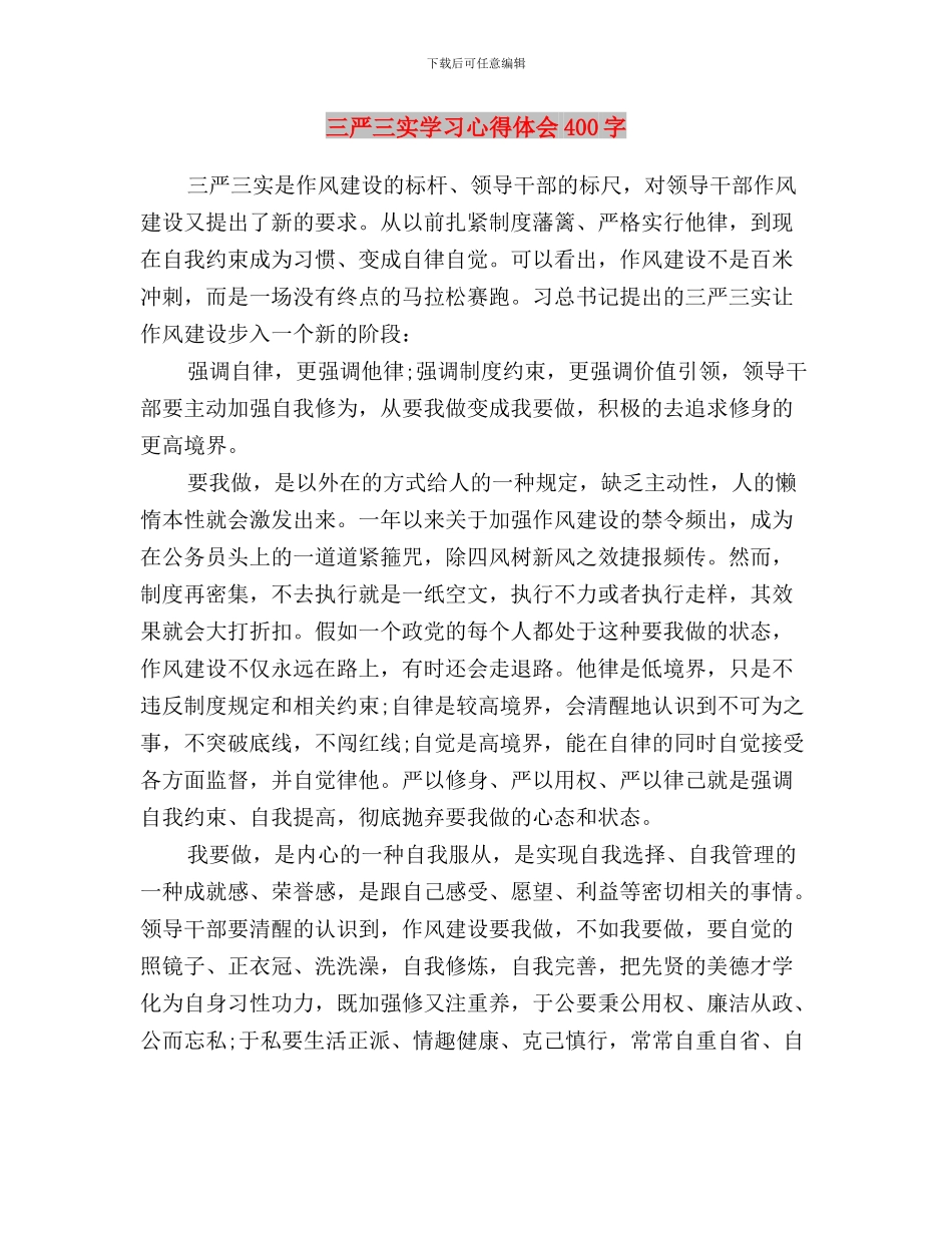 三严三实学习心得与三严三实学习心得体会400字汇编_第3页