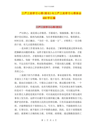 三严三实学习心得与三严三实学习心得体会400字汇编