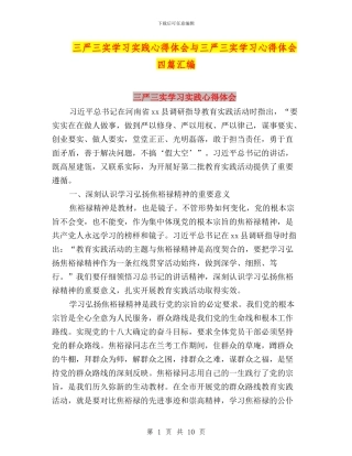 三严三实学习实践心得体会与三严三实学习心得体会