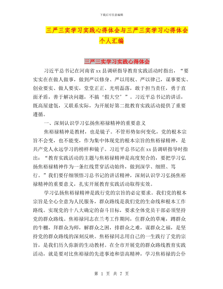 三严三实学习实践心得体会与三严三实学习心得体会-个人汇编_第1页